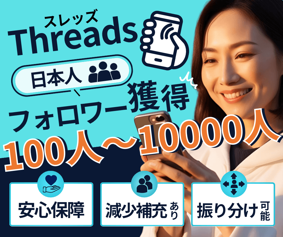 Threadsの日本人フォロワー