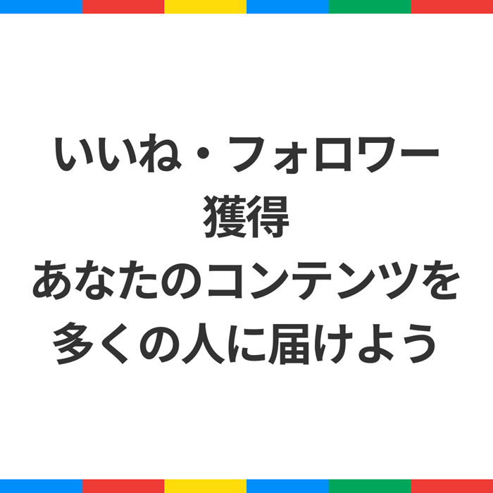 いいねフォロワーを獲得