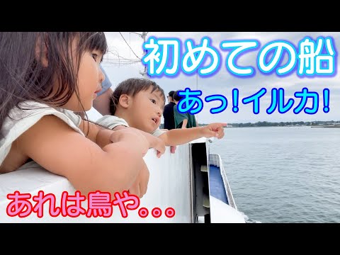 初めての船！イルカに会えるかな？３歳男女双子＆生後10ヶ月赤ちゃんin日本平動物園