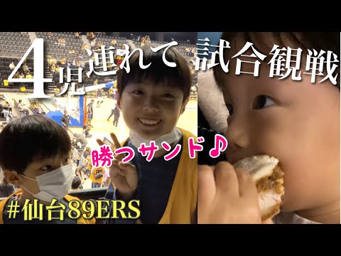 【ノリノリな双子1歳、5歳、9歳】プロバスケ観戦！仙台89ERS