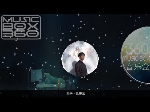徐秉龙 – 双子 【Lyrics MV】「每日歌曲推荐 #63」