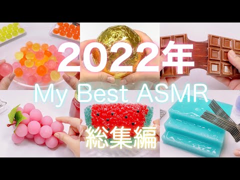 【ASMR】⭐️2022年マイベストスライム総集編⭐️【音フェチ】2022 My best slime omnibus 2022 년 내 최고의 슬라임 총집편