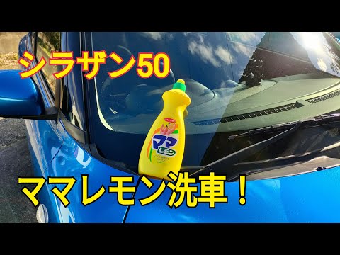 シラザン５０　ママレモン洗車！