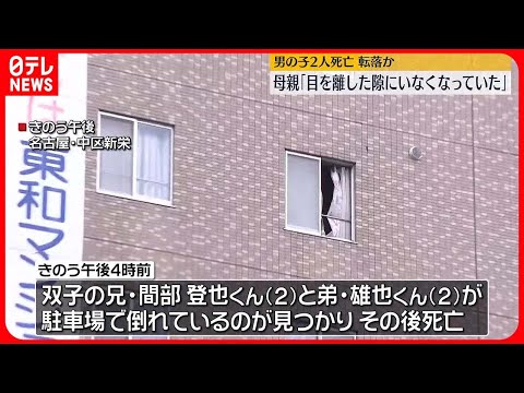 【2歳双子兄弟“転落死”】窓際に踏み台になるような物…　名古屋市中区
