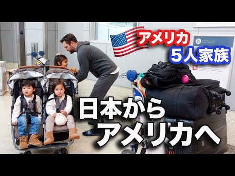 【日本からアメリカへ】５歳児と双子２歳児を連れて飛行機の旅｜一時帰国｜３児ママ｜国際結婚