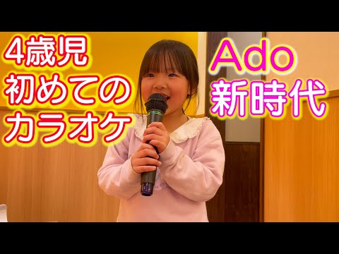 初めてのカラオケで【Ado】新時代を歌う4歳児。。。何でその曲なんｗ