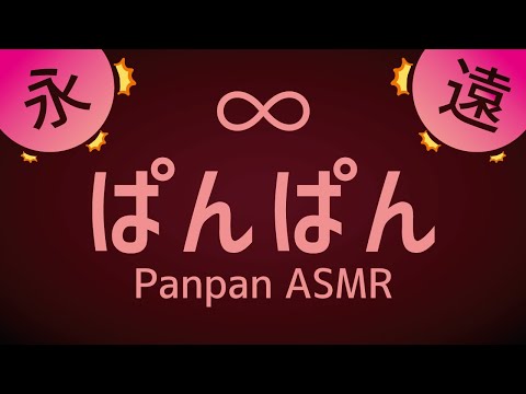 【ASMR】永遠に...ぱんぱん❤️ 睡眠/作業用1時間(音フェチ向け) Eternal Endless Forever PANPAN!!!