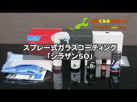【日本ライティング】「シラザン50」スプレー式ガラスコーティング レビュー！超撥水・驚滑水
