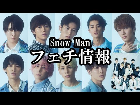 【Snow Man】神秘の領域　フェチ情報