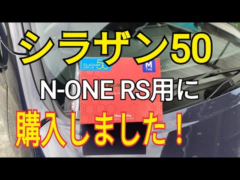 N-ONE RSのために シラザン50を購入した！