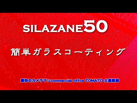 簡単ガラスコーティング　SILAZANE50　愛知のカメラマン　commercial offce TOMATO 　　　　土屋敏朗　toma-p.net