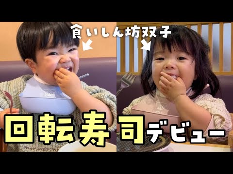大食い1歳児が回転寿司デビュー！美味しくて大満足な双子｜Gluttonous 1-year-old child debuts conveyor belt sushi