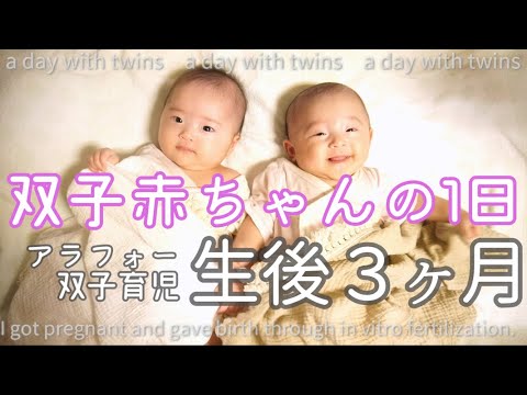 【双子育児】赤ちゃんと過ごす1日/高齢出産/初産婦/里帰りなし/生後3ヶ月