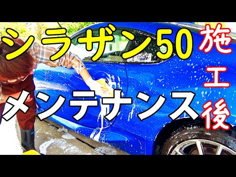 シラザン50 メンテナンス方法【施工後約2週間 日本ライティング  BRZ ZD8 6AT】ArutoRetori流洗車。