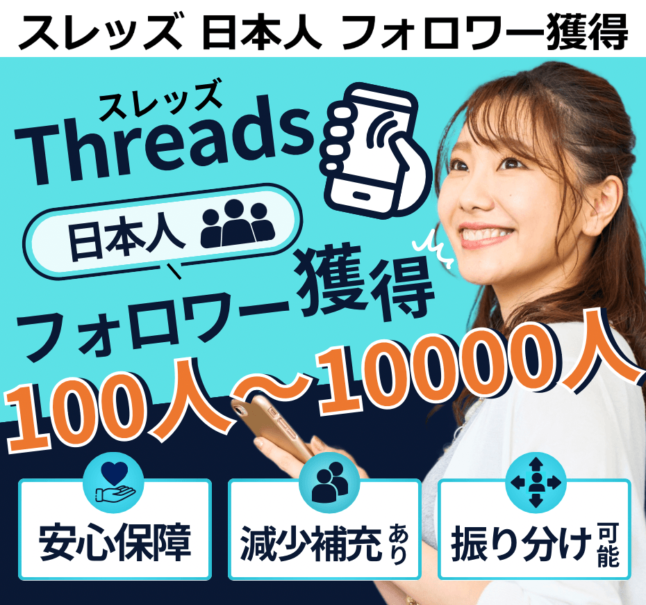 Threadsの日本人フォロワー購入でいいねとSNS影響力が爆増