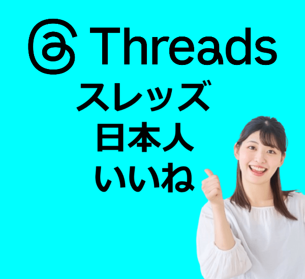 Threadsで日本人のいいねを買う！フォロワー購入の安全な使い方【最新】